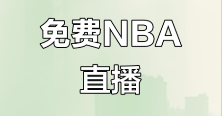少女6夜半直播NBA