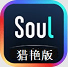 soul猎艳苹果轻量版