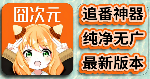 囧次元软件
