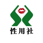 性用社