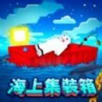 海上集装箱生存游戏