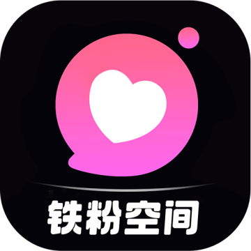 铁粉空间视频软件