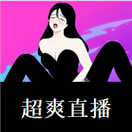 超爽直播免费版
