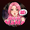 嘘别告诉mama手机版