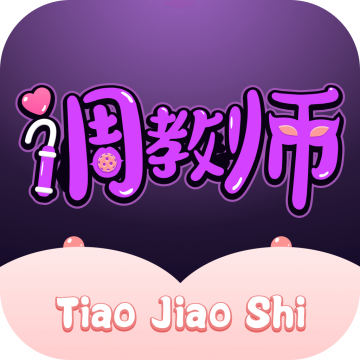 调教师免费版