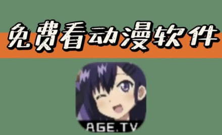 看动漫软件