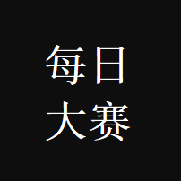 每日大赛app