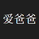 爱爸爸免费版