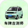 车牌吉测师