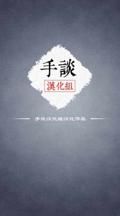 生命线静夜手谈汉化版安卓下载 生命线静夜手谈汉化版安卓下载