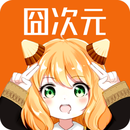囧次元1.5.9.7最新版本官方正版