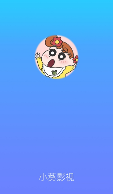 小葵影视app安卓最新版下载