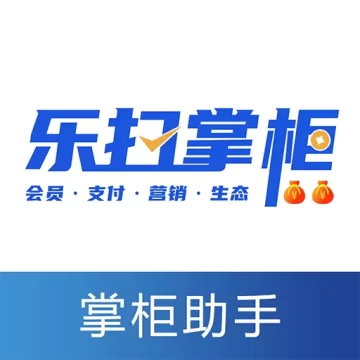 乐扫掌柜app