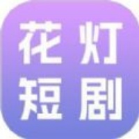 花灯短剧软件下载