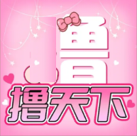 撸天下免费版