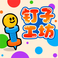 钉子工坊游戏