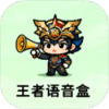 王者语音盒