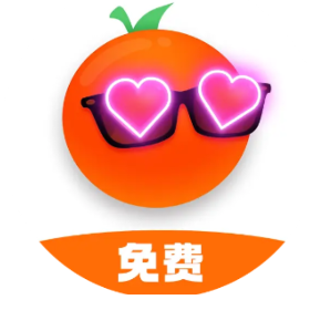 免费橘子app