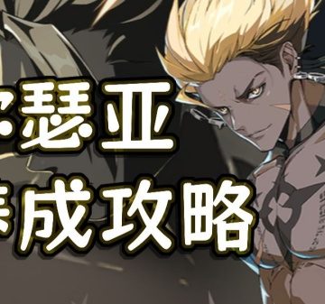 伊瑟手游弥瑟亚培养攻略,伊瑟游戏弥瑟亚怎么培养