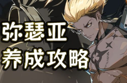 伊瑟手游弥瑟亚培养攻略,伊瑟游戏弥瑟亚怎么培养