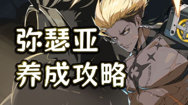 伊瑟手游弥瑟亚培养攻略,伊瑟游戏弥瑟亚怎么培养