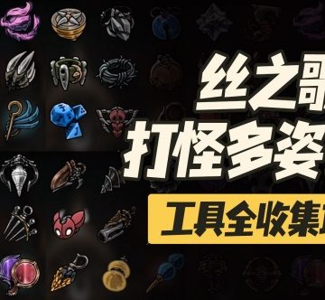 空洞骑士丝之歌100%收集包含哪些内容