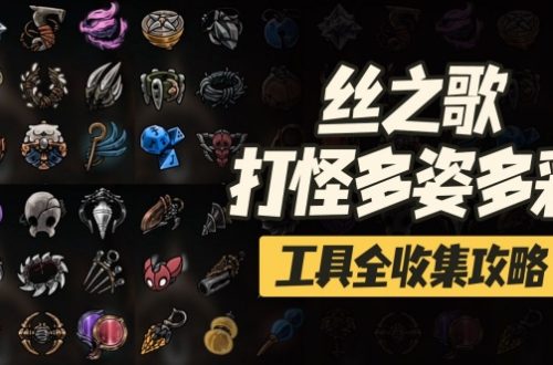 空洞骑士丝之歌100%收集包含哪些内容