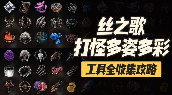 空洞骑士丝之歌100%收集包含哪些内容