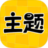 主题秀秀会员版
