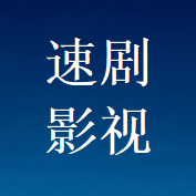 速剧影视