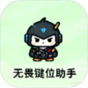 无畏键位助手