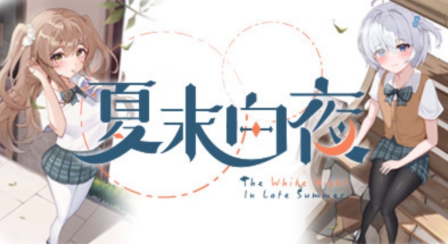 夏末白夜免费版下载手机版 夏末白夜免费版下载手机版
