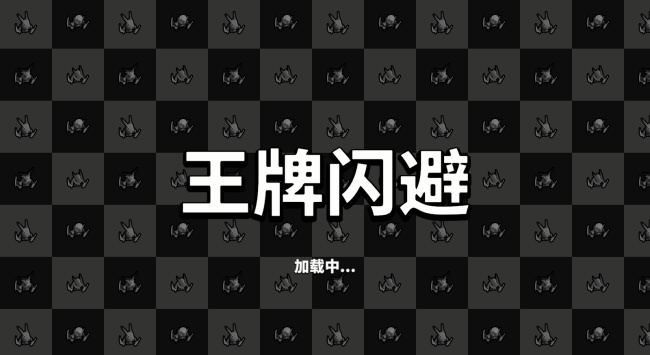 王牌闪避游戏安卓官方版下载 王牌闪避游戏安卓官方版下载