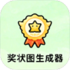 奖状制作生成器