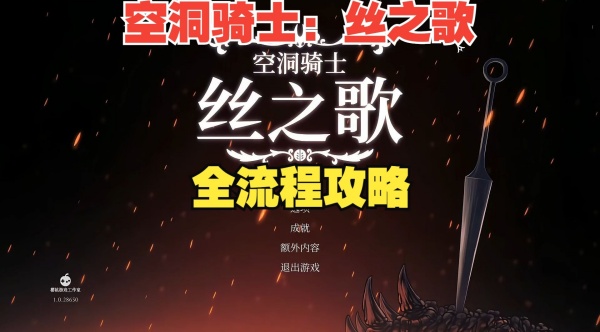 空洞骑士丝之歌100%收集包含哪些内容