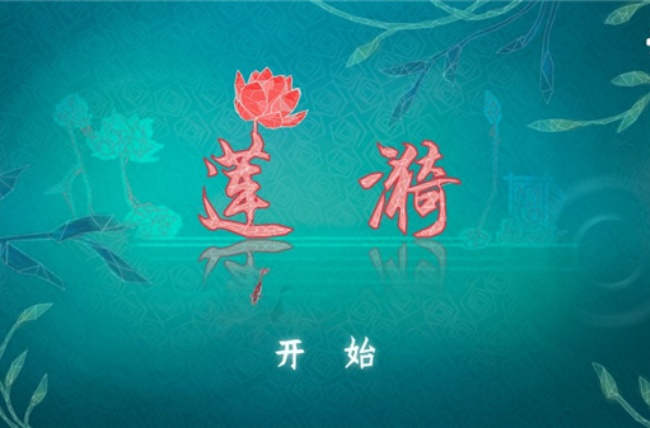 莲漪游戏安卓最新版下载