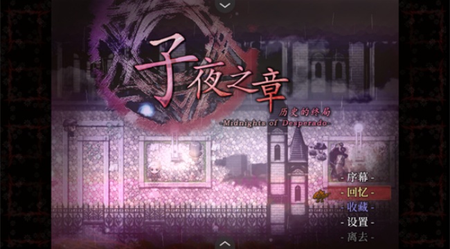 子夜之章历史的终局游戏安卓汉化版下载