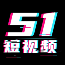 51短视频免费版