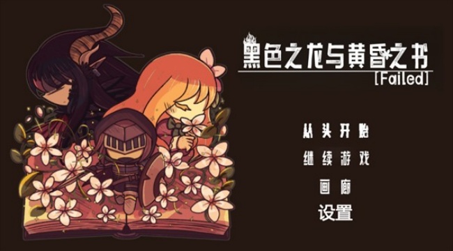 黑色之龙与黄昏之书安卓汉化版下载