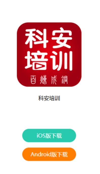 科安培训app安卓官方版下载 科安培训app安卓官方版下载