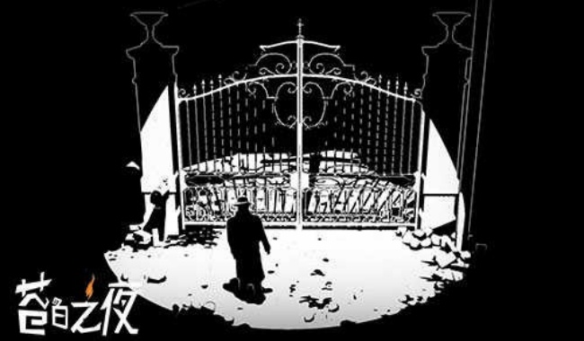 苍白之夜中文版下载2026最新版