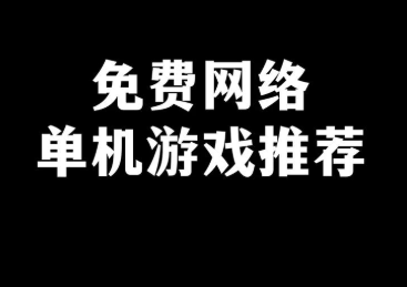 10大单机离线手机游戏推荐