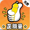 拥抱正能量app免费版