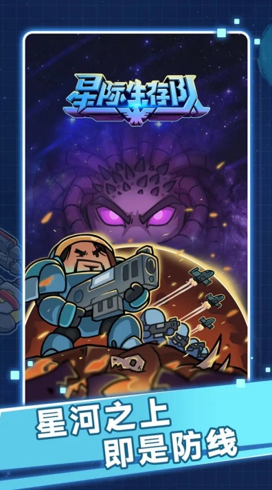 星际生存队游戏安卓官方版下载