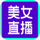 等你直播app