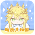 动漫共和国官方app