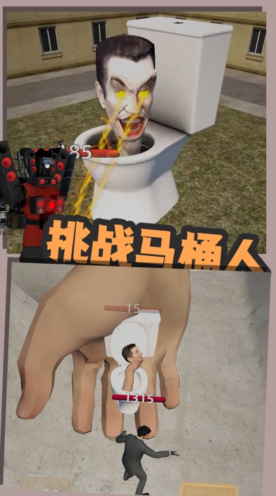 嚣张的马桶人免广告版下载 嚣张的马桶人免广告版下载