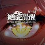 绝能觉醒m-08破解版