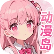 动漫岛官方正版