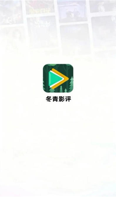 冬青影评免广告版2026最新版下载 冬青影评免广告版2026最新版下载